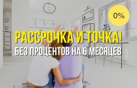 Рассрочка и точка! | Пластиковые окна в Кирове - ОКНА ВЕККЕР