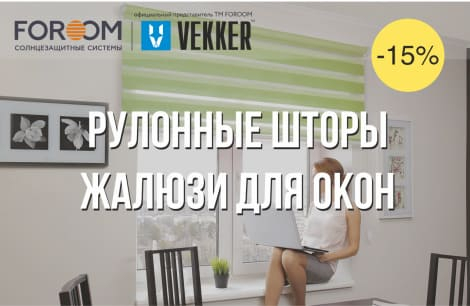 Жалюзи и рулонные шторы | Пластиковые окна в Кирове - ОКНА ВЕККЕР