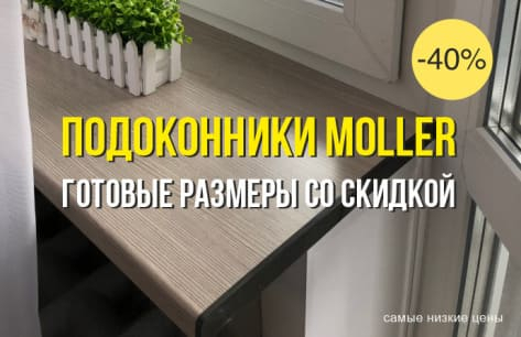 распродажа меллер | Пластиковые окна в Кирове - ОКНА ВЕККЕР