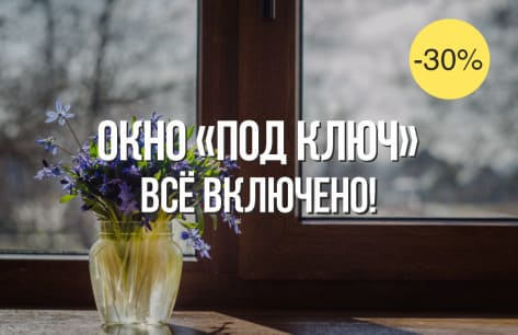 Спецпредложение "Окно под ключ" - Всё включено | Пластиковые окна в Кирове - ОКНА ВЕККЕР