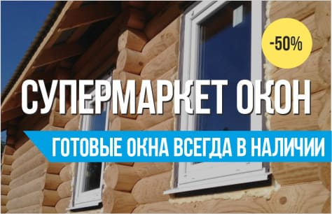 Супермаркет окон | Пластиковые окна в Кирове - ОКНА ВЕККЕР