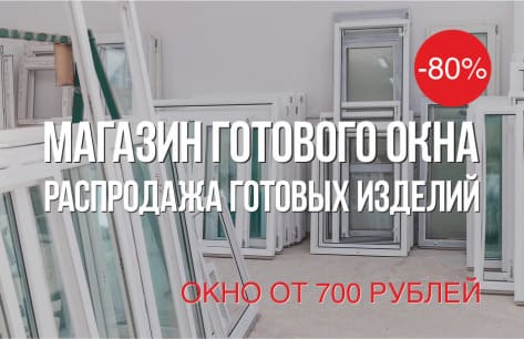 Магазин готового окна 2021 | Пластиковые окна в Кирове - ОКНА ВЕККЕР