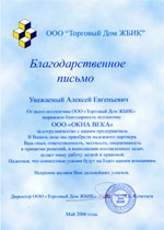 Благодарственное письмо от ХК "Родина"