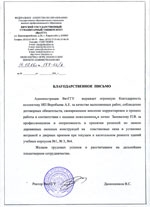 Благодарственное письмо Воробьеву А.Е. от ВятГГУ