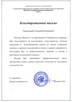 Благодарственное письмо Воробьеву А.Е. от ВятГУ