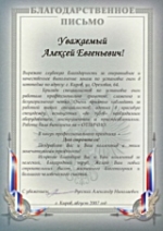 Благодарственное письмо от Русских А.Н.