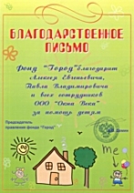 Благодарственное письмо от Фонда «Город» Благодарственное письмо от Фонда «Город»