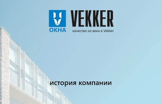О компании Окна Веккер